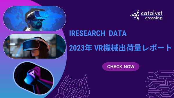 中国市場┃Iresearch Data・2023年 VR機械出荷量レポート