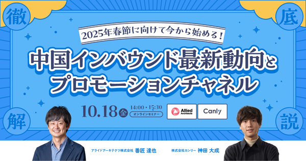 【無料WEBセミナー】「2025年春節に向けて今から始める！中国インバウンド最新動向とプロモーションチャネル徹底解説」を10月18日（金）に開催