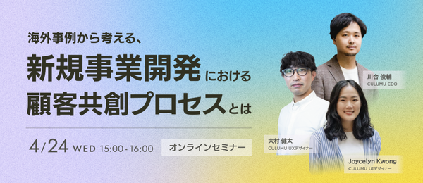 海外事例から考える、新規事業開発における顧客共創プロセスとは。セミナー開催：4/24（水）15:00-16:00