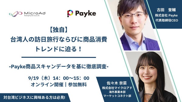 【9/19 開催】台湾インバウンドマーケティング担当者向け「Payke商品スキャンデータを基に徹底調査～台湾人の訪日旅行ならびに商品消費トレンドに迫る～」