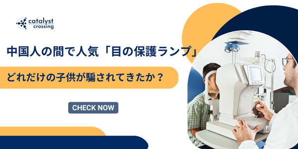 中国人の間で人気「目の保護ランプ」はどれだけの子供が騙されてきたか？