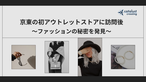 京東の初アウトレットストアに訪問後：ファッションカテゴリーの秘密を発見
