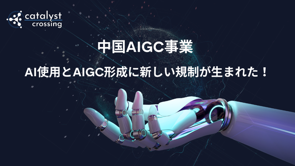 中国AIGC事業┃AI使用とAIGC形成に新しい規制が生まれた！
