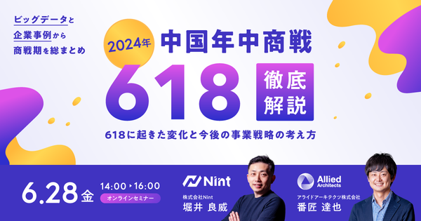 【無料WEBセミナー】アライドアーキテクツ×Nint「2024年中国年中商戦618徹底解説セミナー」を6月28日（金）に開催