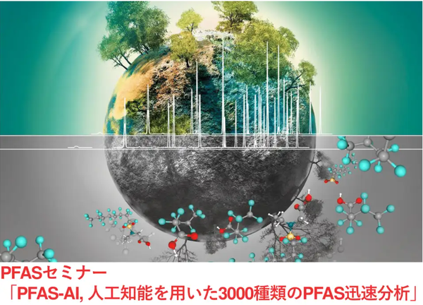 【PFAS測定技術の最前線！】PFASセミナー「PFAS-AI, 人工知能を用いた3000種類のPFAS迅速分析」を12月11日に開催します。