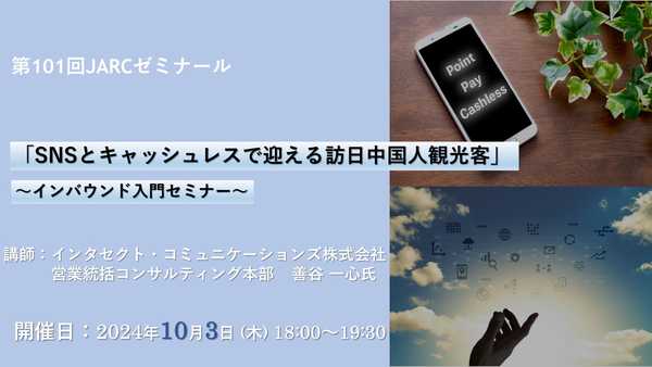 観光・宿泊産業マーケティングセミナー「第101回JARCゼミナール」にインタセクトが登壇