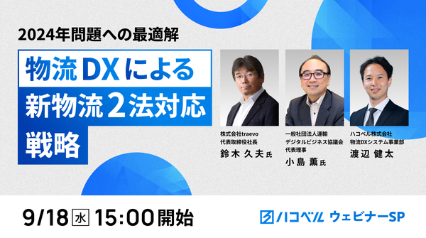 【2024年９月18日（水）ハコベルウェビナー開催】2024年問題への最適解：物流DXによる新物流2法対応戦略