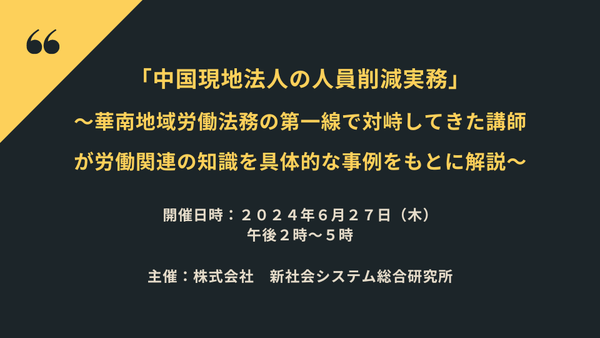 「中国現地法人の人員削減実務」と題して、卓建外国法事務弁護士事務所 外国法事務弁護士 尹 秀鍾氏によるセミナーを2024年6月27日（木）に開催!!