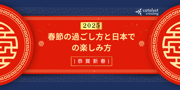 2025年春節の過ごし方と日本での楽しみ方