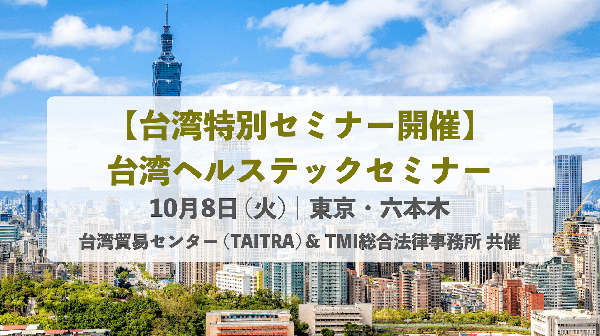 【台湾特別セミナー・東京で開催 / 申込み受付中】 台湾貿易センター（TAITRA） & TMI総合法律事務所　共催台湾ヘルステックセミナー（10月8日）