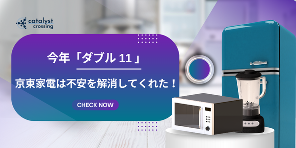 今年「ダブル11」、京東家電は私の不安を解消してくれました！