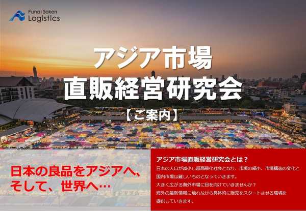 中堅・中小企業のアジア販路拡大を支援する「アジア市場直販経営研究会　9月例会」を2024年9月6日（金）に開催｜船井総研ロジ株式会社