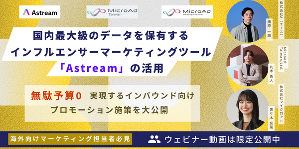 【アーカイブ動画視聴】海外マーケティング担当者向け 国内最大級のデータを保有するインフルエンサーマーケティングツール「Astream」の活用〜無駄予算0を実現するインバウンド向けプロモーション施策を大公開〜