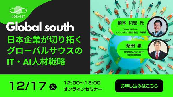 【グローバルサウスをテーマにした公開セミナーシリーズ】日本企業が切り拓くグローバルサウスのIT・AI人材戦略