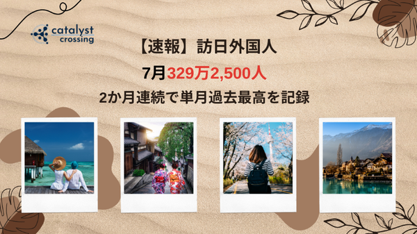 【速報】7月の訪日外国人は329万2,500人、2か月連続で単月過去最高を記録！