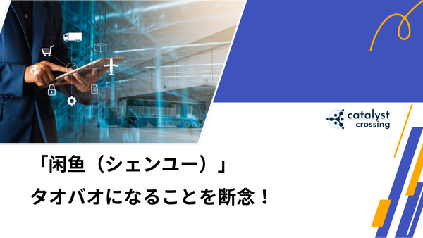 「闲鱼（シェンユー）」はタオバオになることを断念！