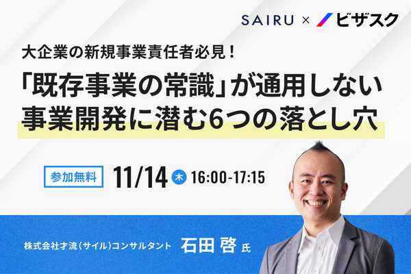 【11/14 (木) 16時】大企業の新規事業責任者必見！無料オンラインセミナーを開催