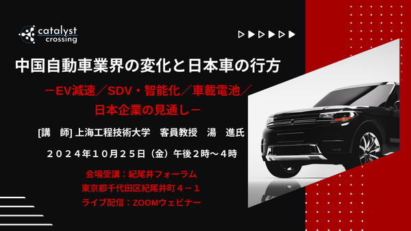 「中国自動車業界の変化と日本車の行方」と題して、上海工程技術大学 客員教授 湯 進氏によるセミナーを2024年10月25日(金）に開催!!