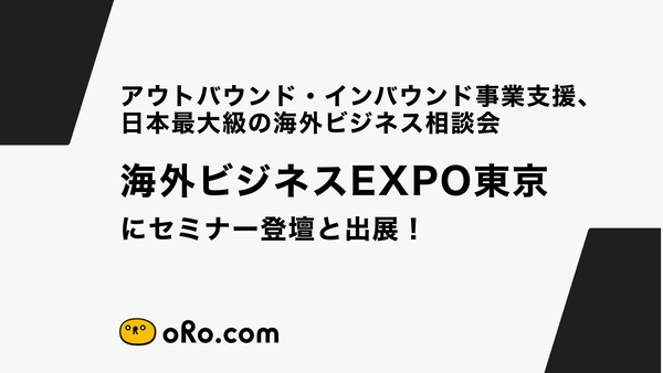 アウトバウンド・インバウンド事業支援、日本最大級の海外ビジネス相談会「海外ビジネスEXPO東京」にセミナー登壇と出展！