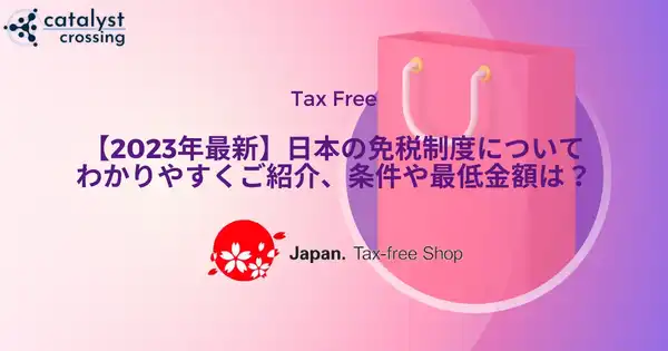 日本の免税制度が改正！条件や最低金額など変更点をわかりやすく解説します【2023年】