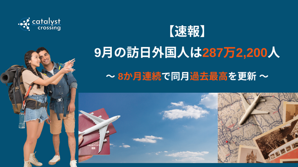 【速報】9月の訪日外国人は287万2,200人 8か月連続で同月過去最高を更新