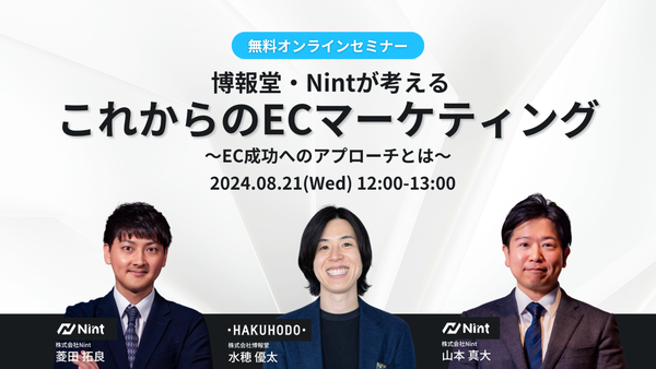 無料ECセミナー「博報堂・Nintが考えるこれからのECマーケティング」8月21日にウェブで開催