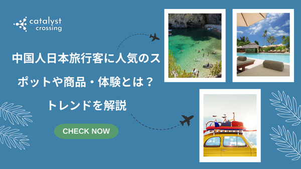  中国人日本旅行客に人気のスポットや商品・体験とは？トレンドを解説