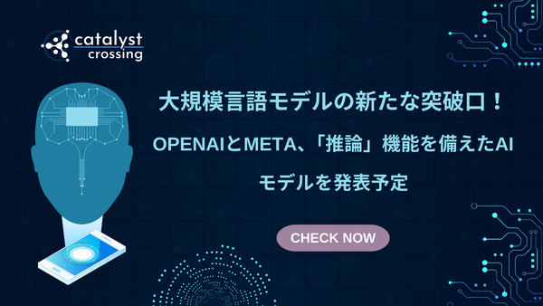 大規模言語モデルの新たな突破口！OpenAIとMeta、「推論」機能を備えたAIモデルを発表予定