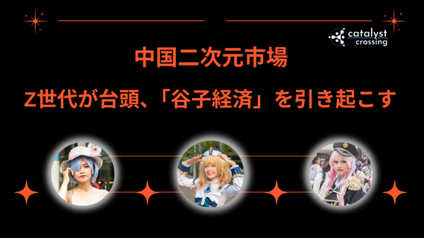 中国二次元市場：Z世代が台頭、「谷子経済」を引き起こす