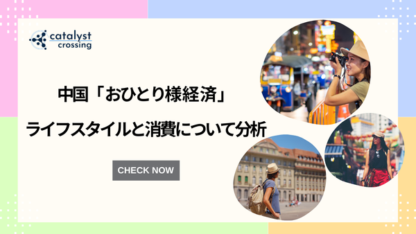 中国「おひとり様経済」のライフスタイルと消費について分析