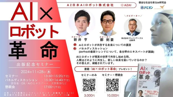 【AZ日本AIロボット株式会社】新井亨、鄭 剣豪による書籍「AI×ロボット革命」の出版を記念してセミナー×パネルディスカッションを開催｜2024年11月28日（木）【ＡＩ・生成AI・AIロボット】