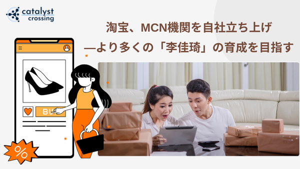 中国EC┃淘宝、MCN機関を自社立ち上げ―より多くの「李佳琦」の育成を目指す