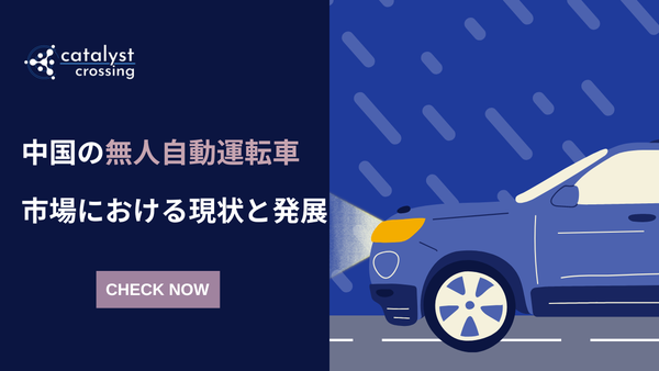 中国の無人自動運転車市場における現状と発展