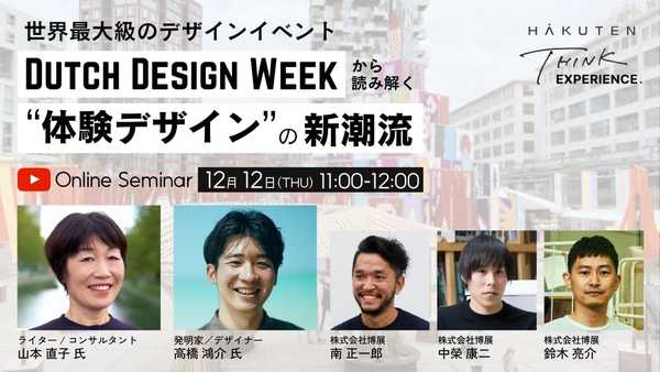 【12/12】世界最大級のデザインイベント「Dutch Design Week」から読み解く“体験デザイン”の新潮流｜無料セミナー