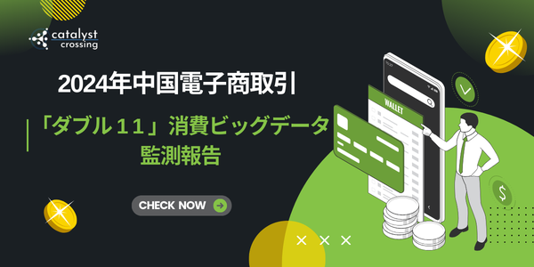 2024年中国電子商取引「ダブル11」消費ビッグデータ監測報告