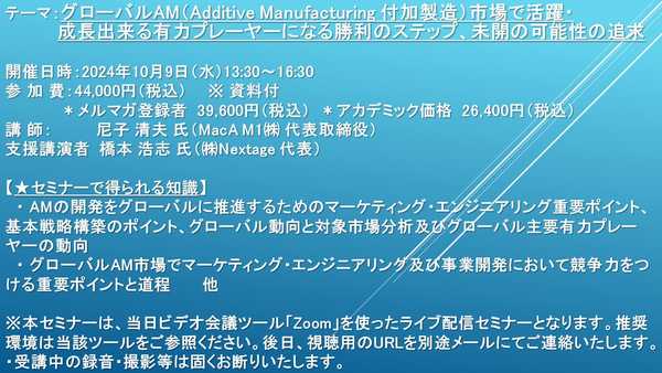 【ライブ配信セミナー】グローバルAM（付加製造）市場で活躍・成長出来る有力プレーヤーになる勝利のステップ、未開の可能性の追求　10月9日（水）開催　主催：(株)シーエムシー・リサーチ