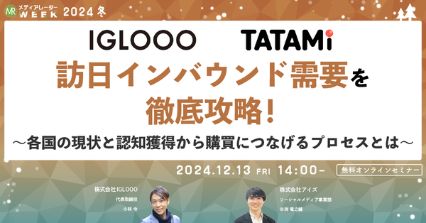 【12月13日開催】訪日インバウンド需要を徹底攻略！～各国の現状と認知獲得から購買につなげるプロセスとは～