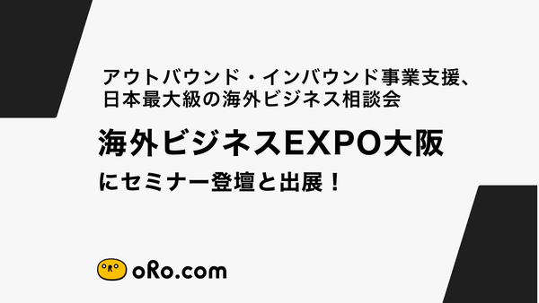 オロ、アウトバウンド・インバウンド事業支援、日本最大級の海外ビジネス相談会「海外ビジネスEXPO大阪」にセミナー登壇と出展！