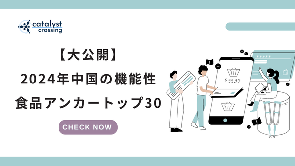 2024年の中国の機能性食品KOL TOP30