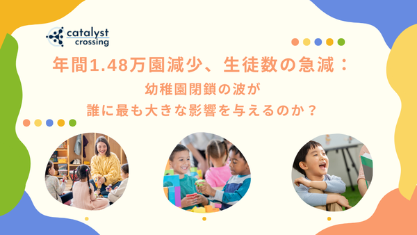 中国少子化┃年間1.48万園減少、生徒数の急減： 幼稚園閉鎖の波が誰に最も大きな影響を与えるのか？