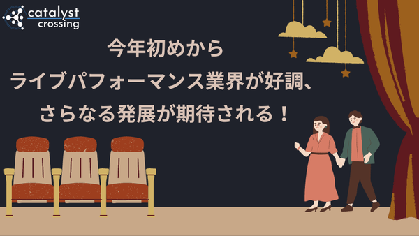 今年初めからライブパフォーマンス業界が好調、さらなる発展が期待される