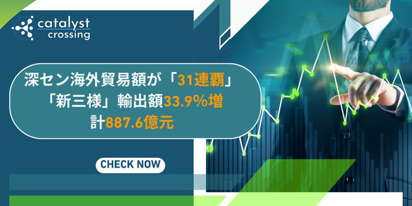 中国経済┃深セン海外貿易額が「31連覇」、「新三様」輸出額33.9％増、計887.6億元