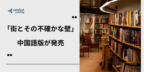 「街とその不確かな壁」中国語版が発売