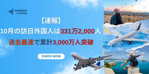 【速報】10月訪日外国人：331万2,000人、過去最速で累計3,000万人突破