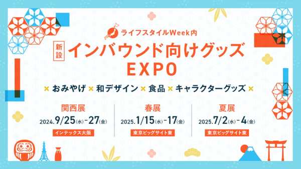 訪日外国人消費額は"過去最高5.3兆円"を突破！【インバウンド需要を狙える展示会が誕生】＜インバウンド向けグッズEXPO＞