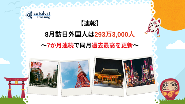 【速報】8月の訪日外国人は293万3,000人 7か月連続で同月過去最高を更新