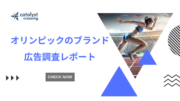 【中国市場調査】オリンピックのブランド広告調査レポート