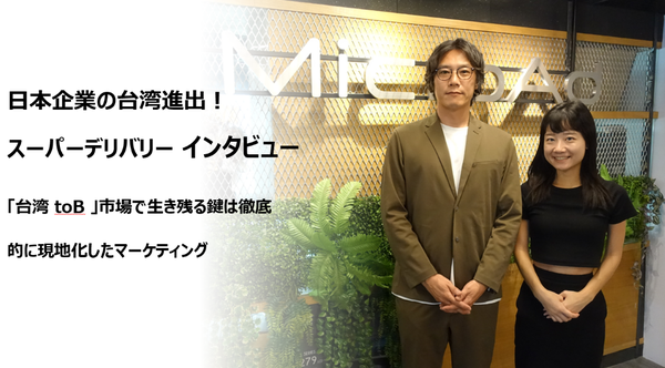 日本企業の台湾進出！スーパーデリバリー インタビュー「台湾 toB 」市場で生き残る鍵は徹底的に現地化したマーケティング