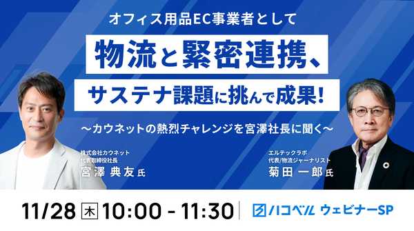 【2024年11月28日（木）ハコベルウェビナー開催】オフィス用品EC事業者として物流と緊密連携、サステナ課題に挑んで成果！