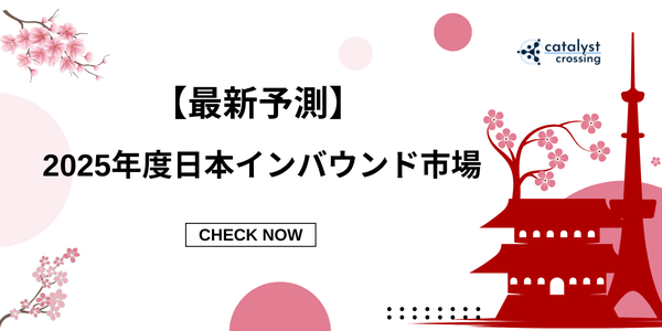 【最新予測】2025年度日本のインバウンド市場